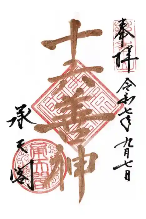 相国寺（相国承天禅寺）の御朱印