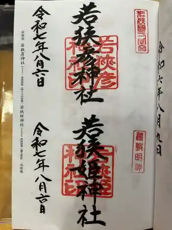 若狭姫神社(若狭彦神社下社)の御朱印 2025年08月