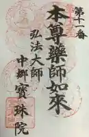 寳珠院(常楽寺)の御朱印