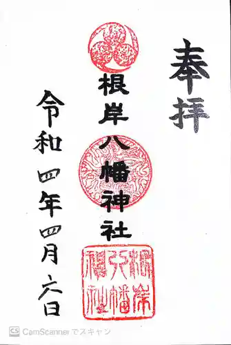 根岸八幡神社の御朱印