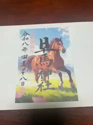 早馬神社の御朱印