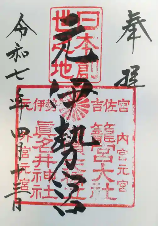 丹後一ノ宮 元伊勢 籠神社の御朱印