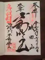 成田山深川不動堂(新勝寺東京別院)の御朱印