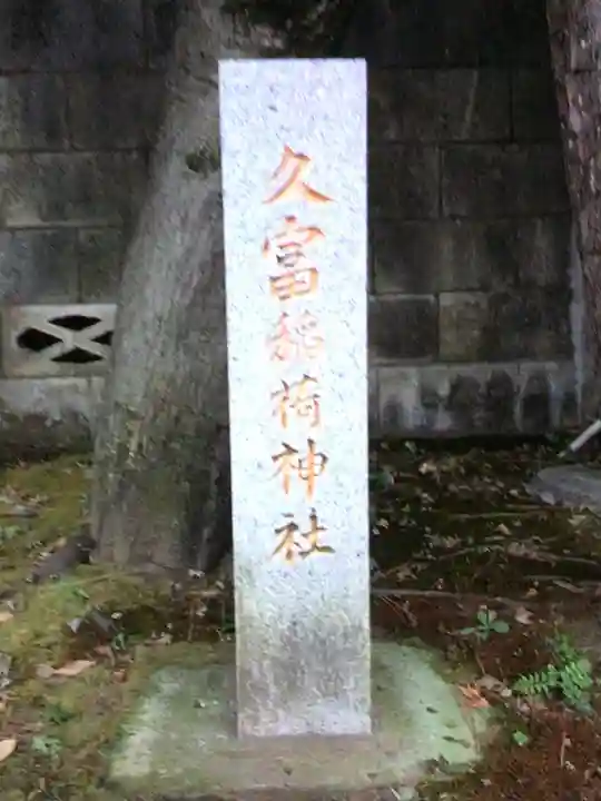 久富稲荷神社(東京都)