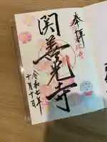 関善光寺(岐阜県)