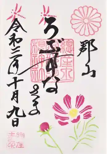 阿邪訶根神社の御朱印