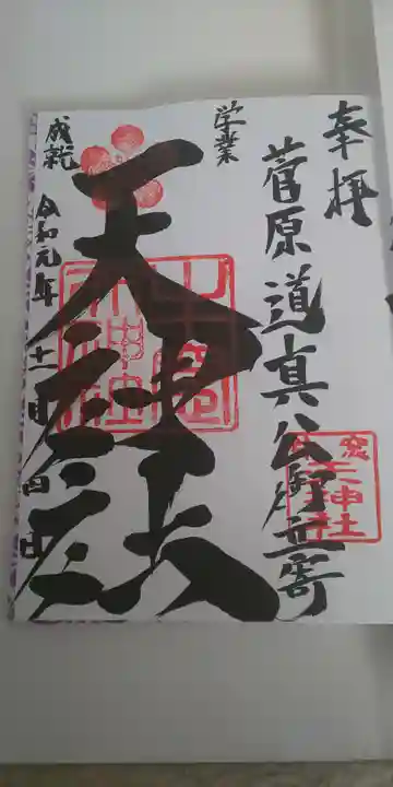 天神社の御朱印