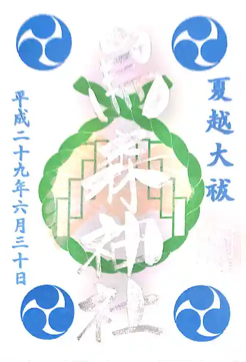 烏森神社の御朱印