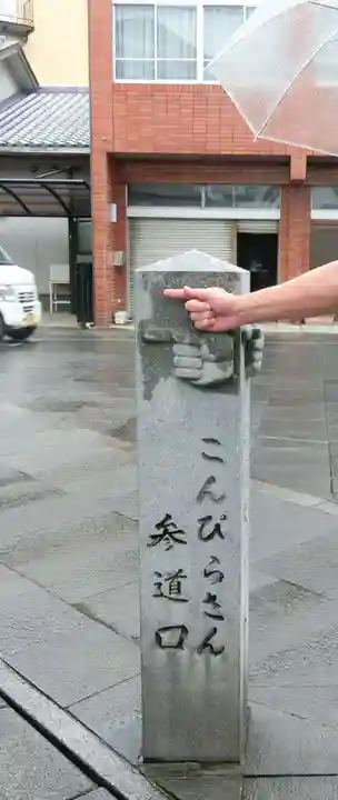 金刀比羅宮(香川県)