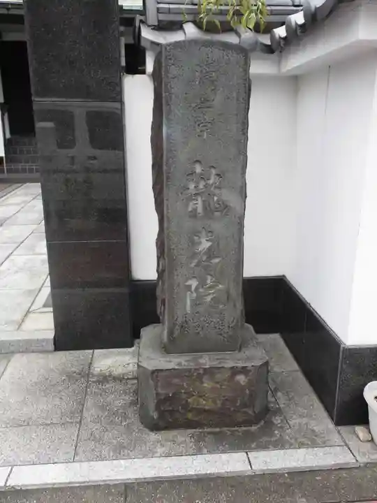 龍光院(東京都)