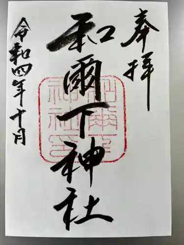 和爾下神社(奈良県)