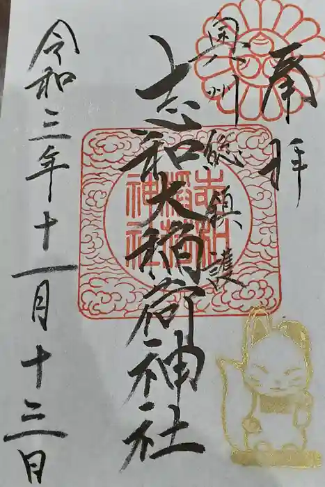 志和稲荷神社の御朱印