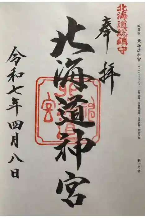北海道神宮の御朱印