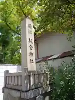 杭全神社のその他建物