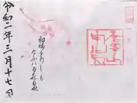 唐澤山神社の御朱印