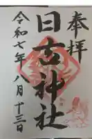 日吉神社の御朱印