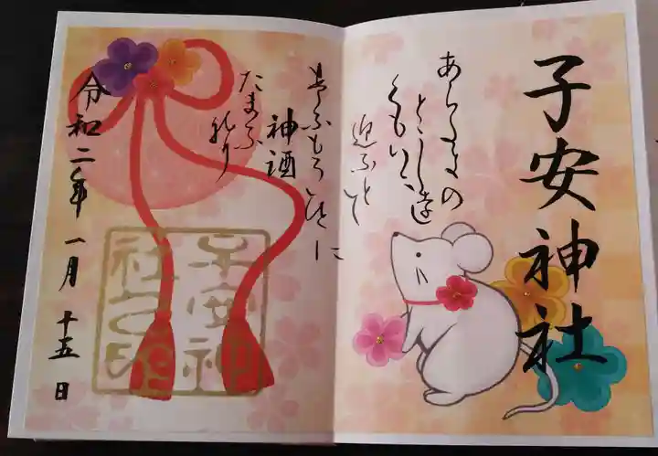 子安神社の御朱印