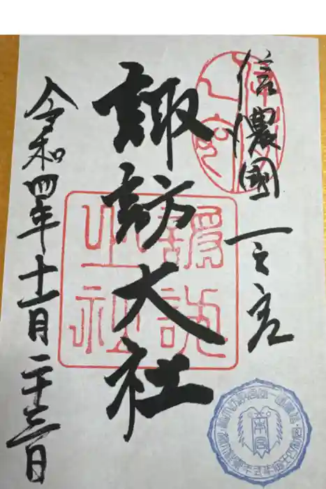 諏訪大社の御朱印