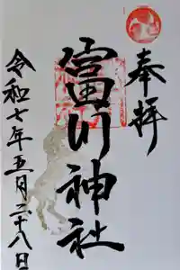 富川神社の御朱印