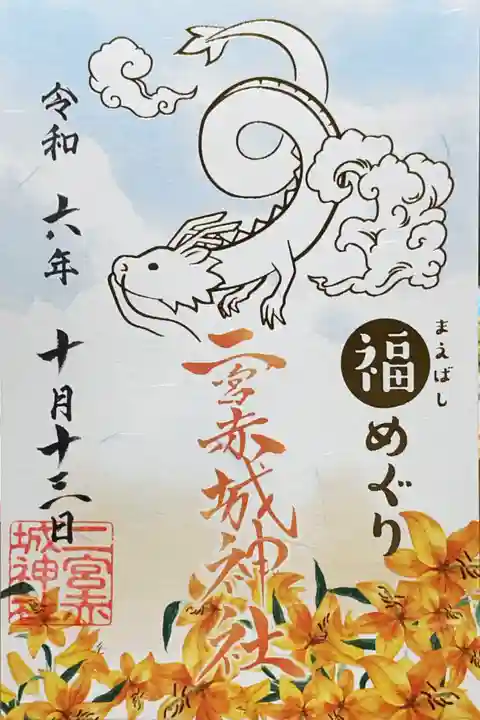 二宮赤城神社の御朱印