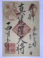 西明寺の御朱印