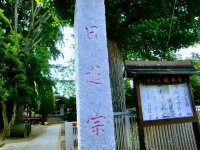 秋本寺のその他建物