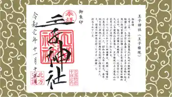 王子神社の御朱印 2019年11月