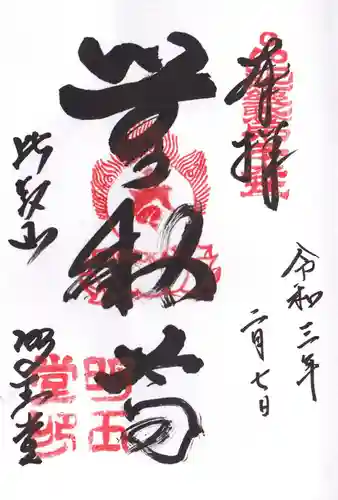 無動寺（延暦寺塔頭）の御朱印