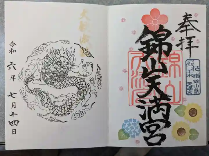 錦山天満宮の御朱印