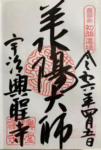 興聖寺(興聖寶林禅寺)の御朱印 2024年04月