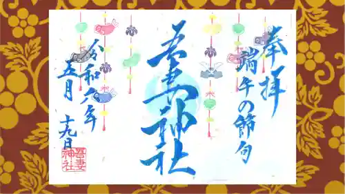 吾妻神社の御朱印