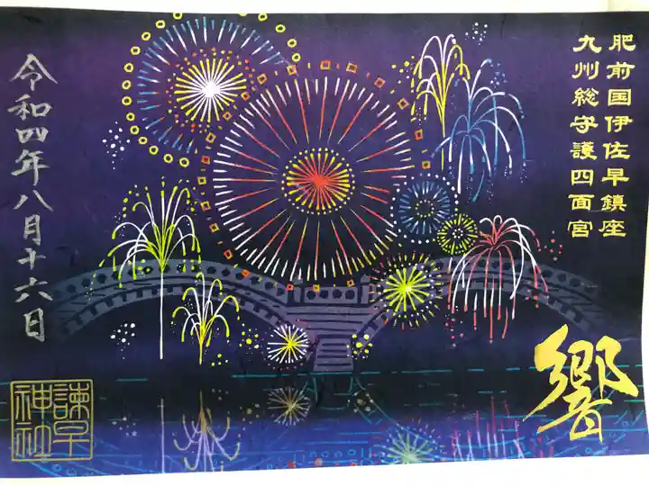 諫早神社(九州総守護 四面宮)の御朱印