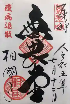 相国寺（相国承天禅寺）の御朱印