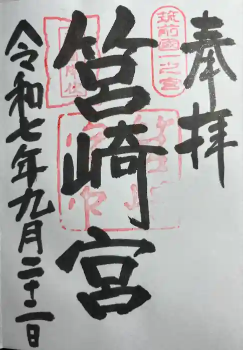 筥崎宮の御朱印