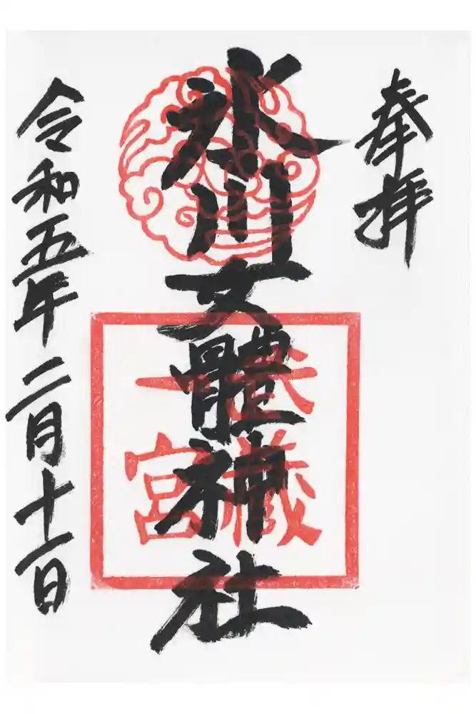 氷川女體神社の御朱印