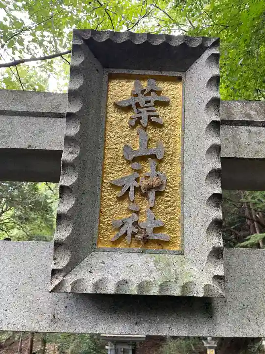 葉山神社(京都府)