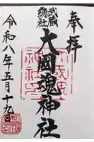 大國魂神社の御朱印