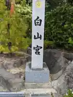 白山宮(愛知県)