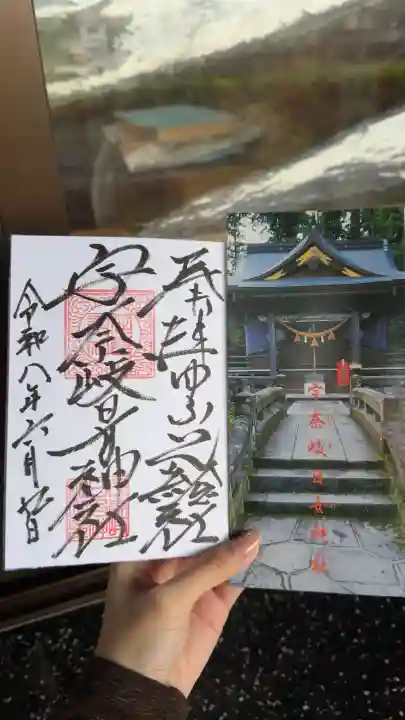 宇奈岐日女神社の御朱印