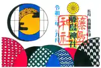 藤島神社(贈正一位新田義貞公之大宮)の御朱印