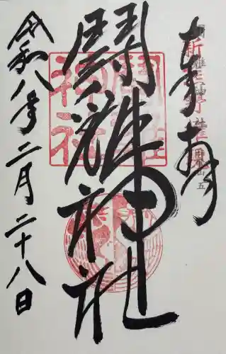 闘鶏神社の御朱印