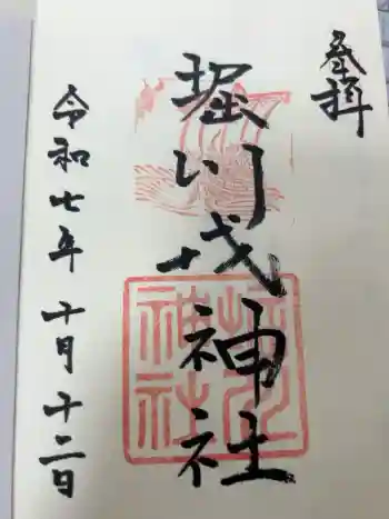 堀川戎神社の御朱印 2025年10月