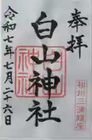 白山神社(神奈川県)