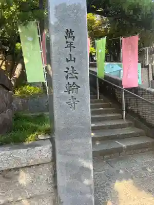 法輪寺(東京都)