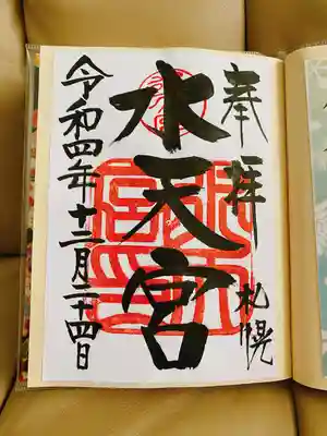 水天宮の御朱印