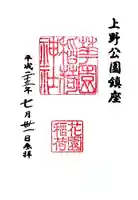 花園稲荷神社の御朱印