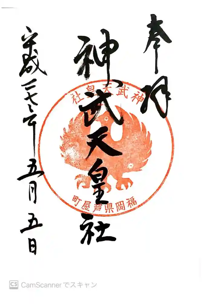 神武天皇社の御朱印