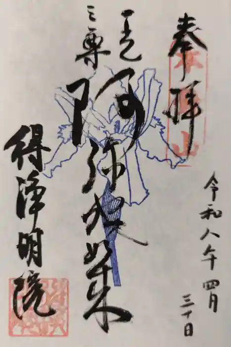得浄明院（善光寺別院）の御朱印