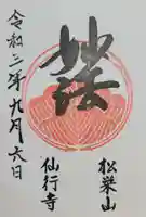 仙行寺(東京都)