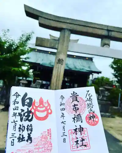 貴布禰神社の御朱印